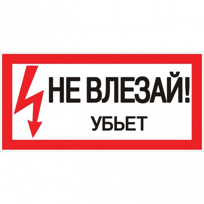 Знак пластик EKF PROxima "Не влезай убьет" S07 (150х300 мм) pn-2-07 Знак пластик EKF PROxima "Не влезай убьет" S07 (150х300 мм) pn-2-07